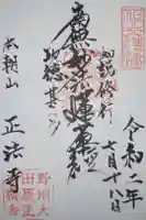 正法寺の御朱印