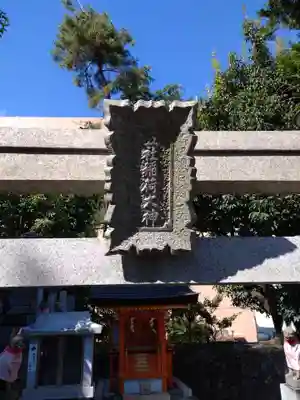 折上稲荷神社のその他建物
