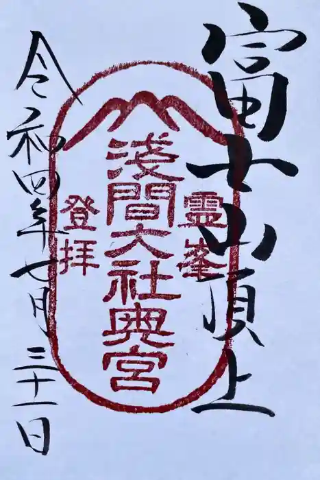 富士山頂上浅間大社奥宮の御朱印