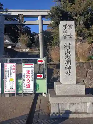 村山浅間神社(静岡県)