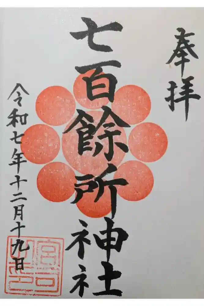 七百餘所神社 の御朱印