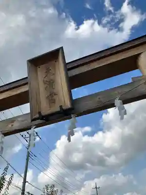 朝日森天満宮の鳥居