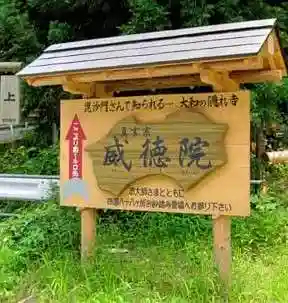 威徳院(奈良県)
