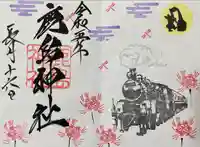 鹿島神社の御朱印