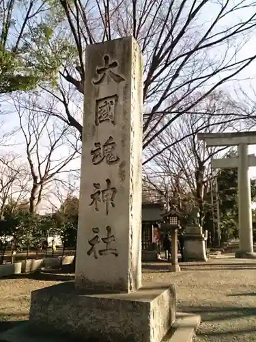 大國魂神社の御朱印
