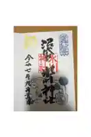 中野沼袋氷川神社の御朱印