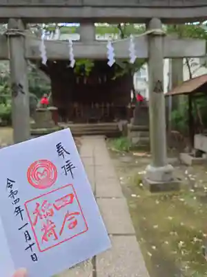 四合稲荷神社の御朱印