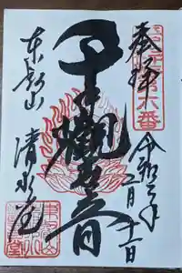 清水観音堂の御朱印