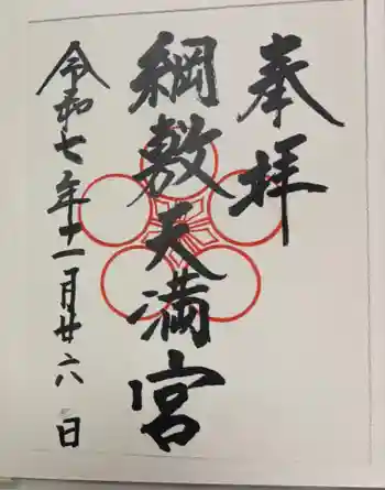 綱敷天満宮の御朱印 2025年11月
