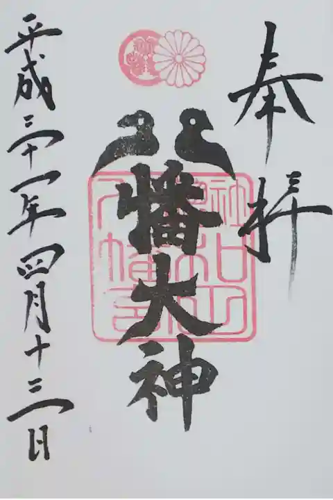 和田八幡宮の御朱印