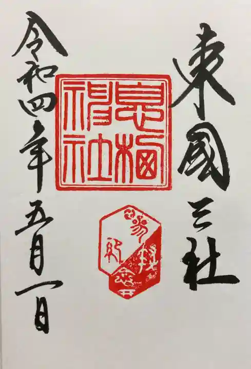 息栖神社の御朱印