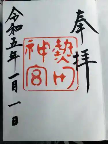 熱田神宮の御朱印