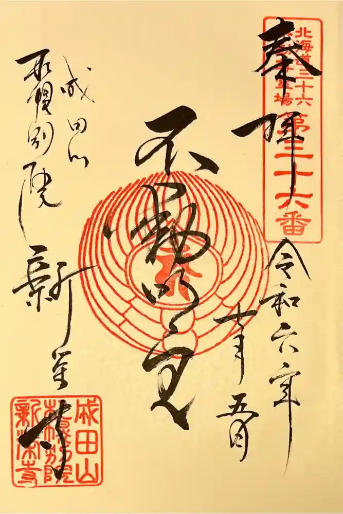 成田山札幌別院新栄寺の御朱印