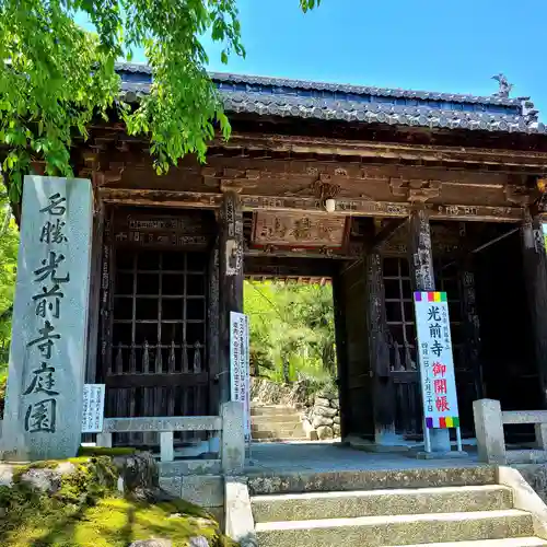 宝積山光前寺の山門