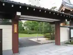 源空寺(東京都)