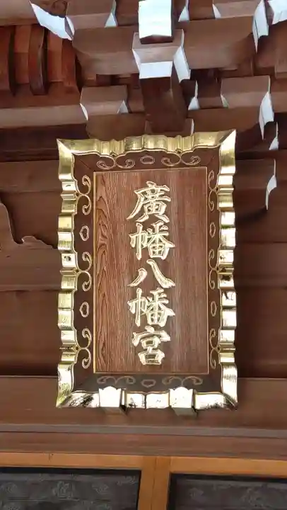 廣幡八幡宮(千葉県)