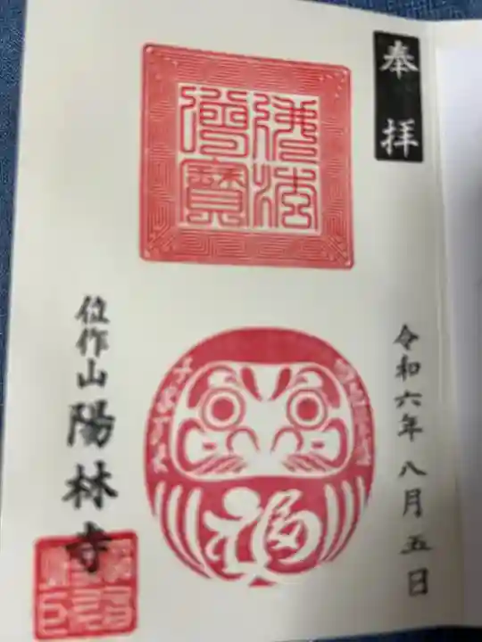 陽林寺(福島県)