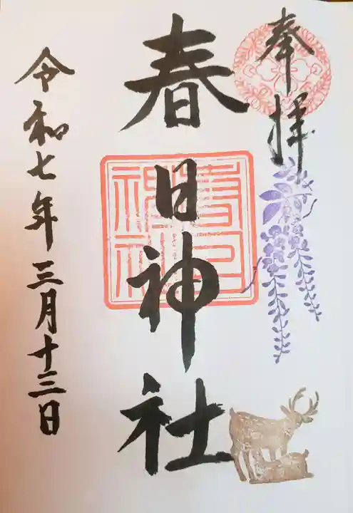 三田春日神社の御朱印