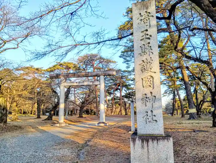 埼玉縣護國神社(埼玉県)