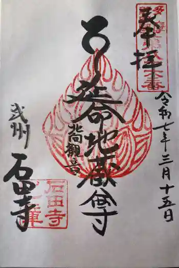 石田寺の御朱印 2025年03月