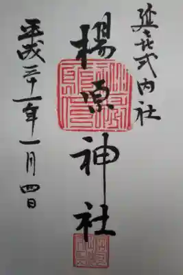 楊原神社の御朱印