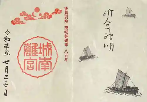城南宮の御朱印