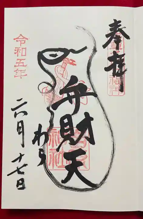 吉原弁財天本宮(吉原神社奥宮)の御朱印