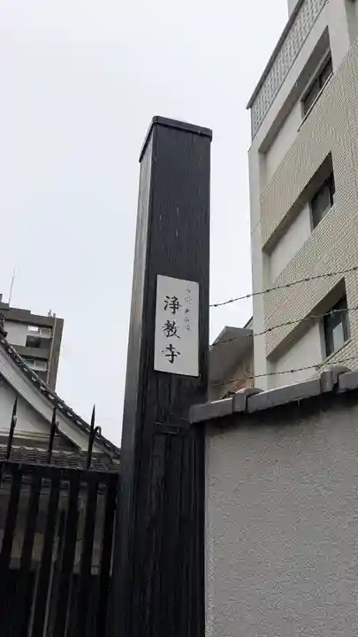 浄教寺(大阪府)