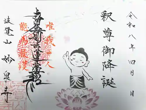 妙泉寺の御朱印