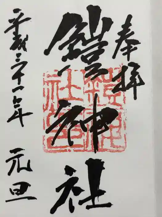 鎧神社の御朱印