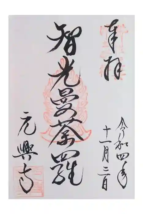 元興寺の御朱印