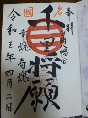 白崎八幡宮(山口県)