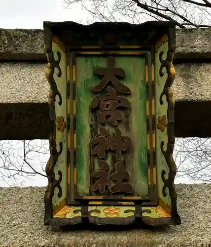 大宮神社の建物その他