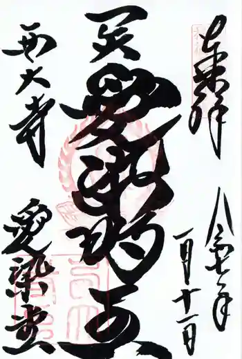 西大寺愛染堂の御朱印 2025年01月