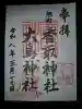 香取神社(旭町香取神社・大鳥神社)の御朱印