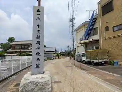 生玉稲荷神社のその他建物
