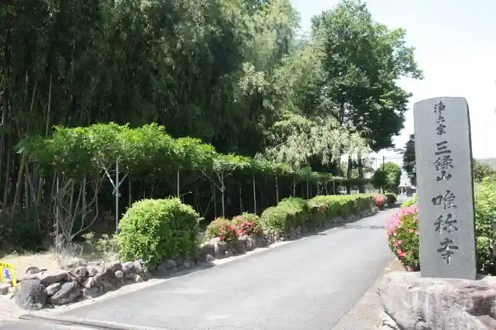 唯稱寺(滋賀県)
