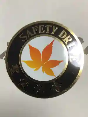 聖寳寺のお守り