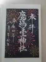 鹿島台神社の御朱印