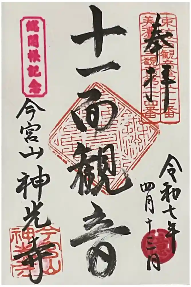神光寺の御朱印