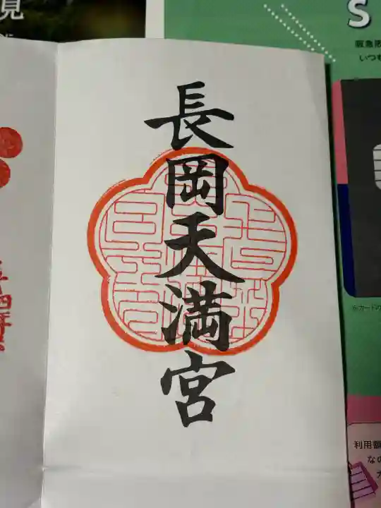 長岡天満宮(京都府)