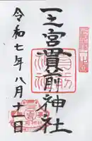 一之宮貫前神社(群馬県)