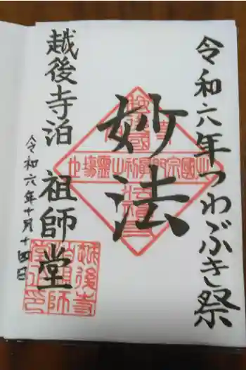 法福寺祖師堂の御朱印 2024年10月