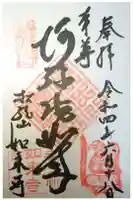 如来寺の御朱印