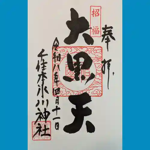 千住本氷川神社の御朱印