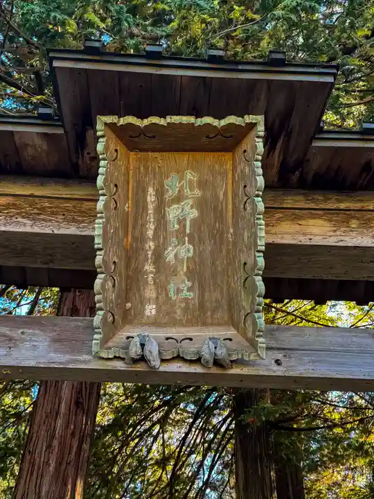 北野神社(長野県)