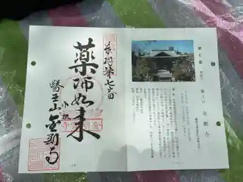 金剛寺の御朱印 2026年05月