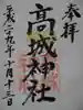 高城神社の御朱印