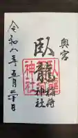 臥龍稲荷神社 奥宮の御朱印
