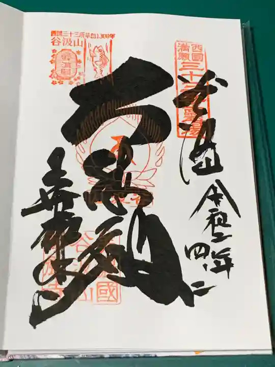 華厳寺の御朱印